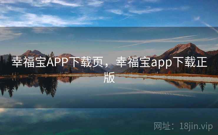 幸福宝APP下载页，幸福宝app下载正版