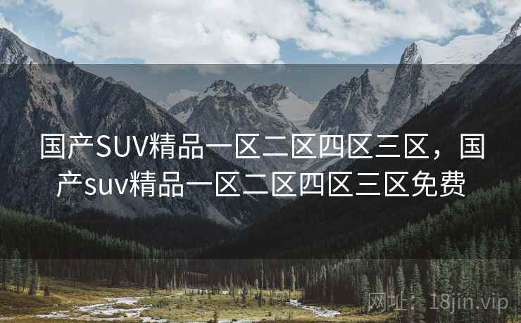 国产SUV精品一区二区四区三区，国产suv精品一区二区四区三区免费