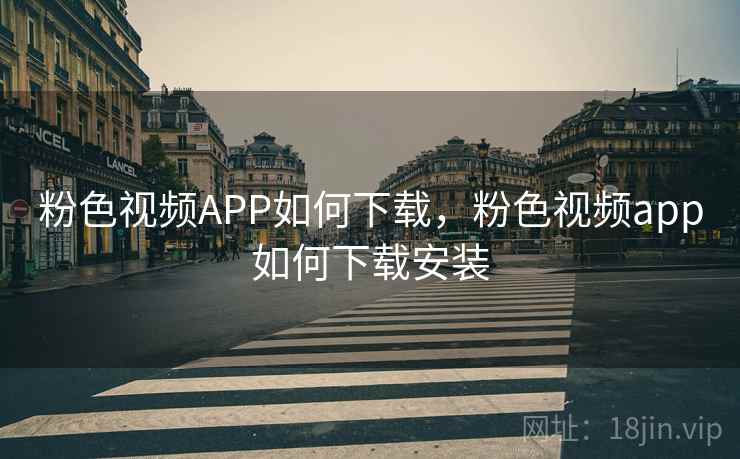 粉色视频APP如何下载，粉色视频app如何下载安装