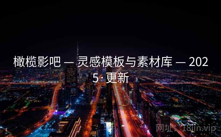 橄榄影吧 — 灵感模板与素材库 — 2025·更新