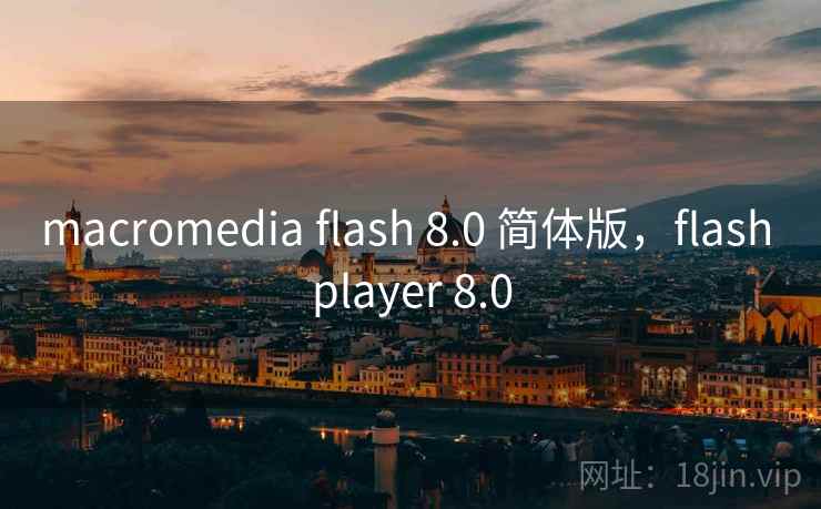 macromedia flash 8.0 简体版，flash player 8.0