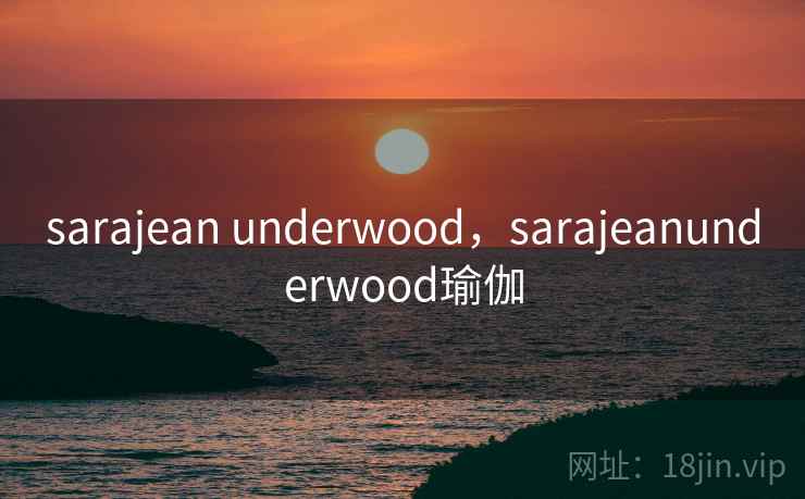 sarajean underwood，sarajeanunderwood瑜伽