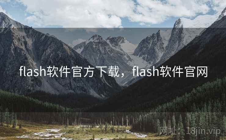 flash软件官方下载,flash软件官网 flash软件官方下载,flash软件官网