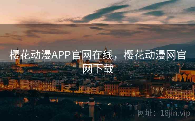 樱花动漫APP官网在线，樱花动漫网官网下载