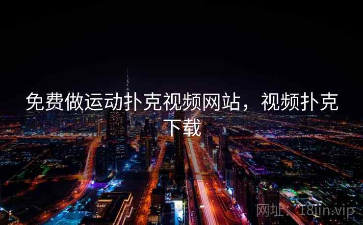 免费做运动扑克视频网站，视频扑克下载