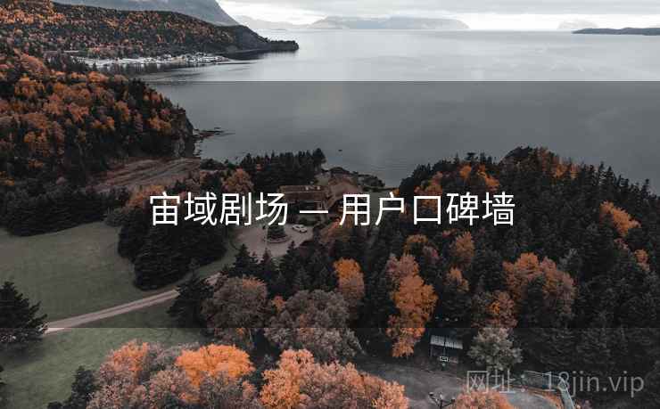 宙域剧场 — 用户口碑墙