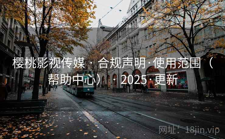 樱桃影视传媒 · 合规声明·使用范围（帮助中心） · 2025·更新
