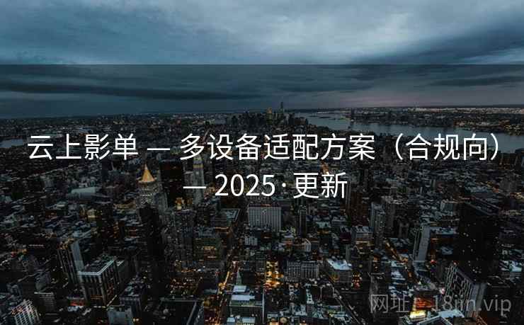 云上影单 — 多设备适配方案（合规向） — 2025·更新