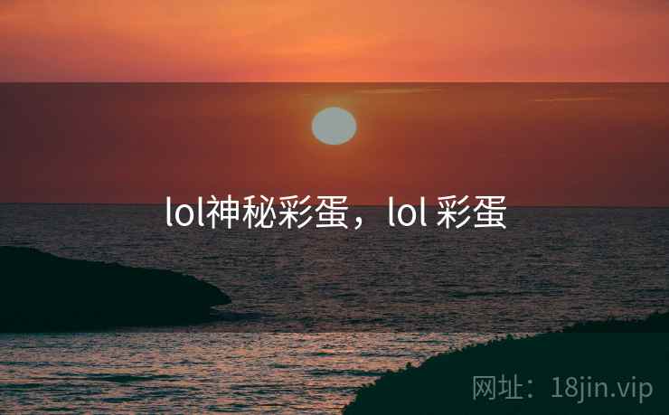 lol神秘彩蛋，lol 彩蛋