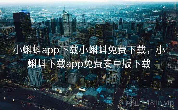 小蝌蚪app下载小蝌蚪免费下载，小蝌蚪下载app免费安卓版下载