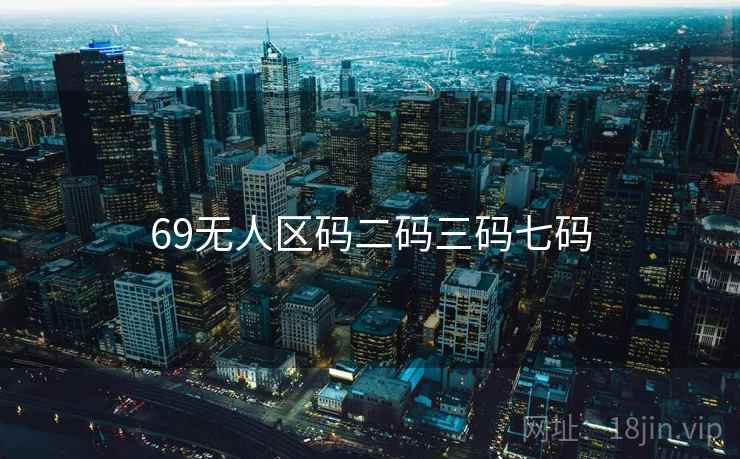 69无人区码二码三码七码