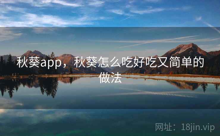 秋葵app，秋葵怎么吃好吃又简单的做法