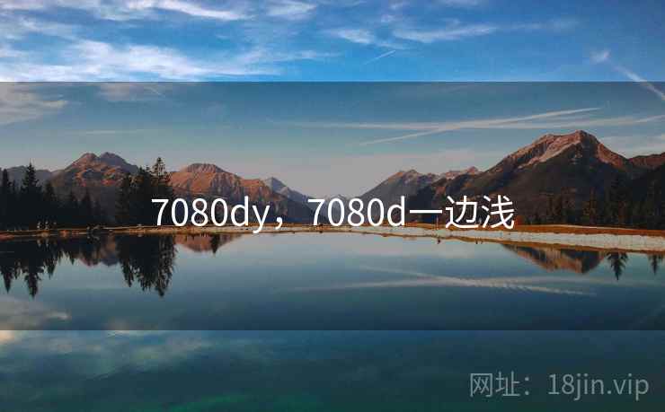 7080dy，7080d一边浅