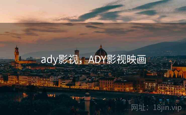 ady影视,ADY影视映画 ady影视,ADY影视映画