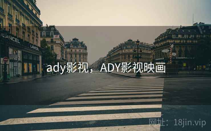 ady影视，ADY影视映画