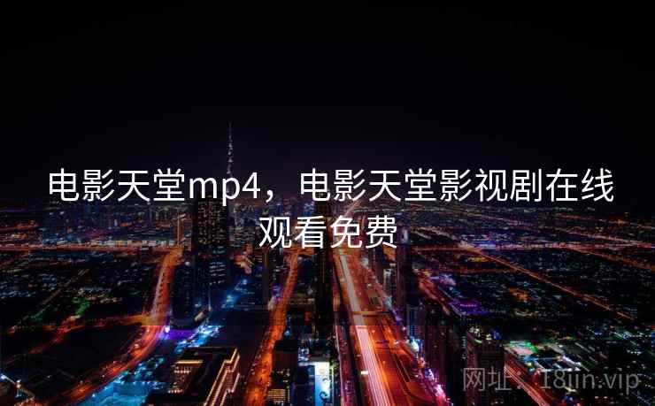 电影天堂mp4，电影天堂影视剧在线观看免费