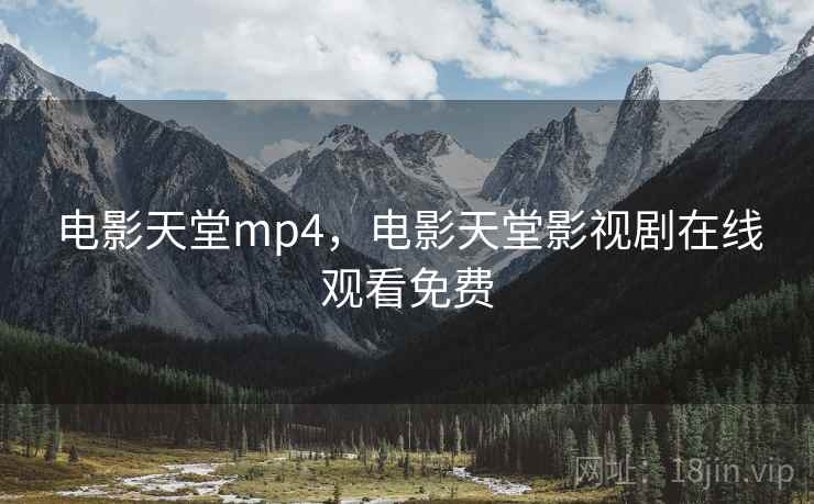 电影天堂mp4,电影天堂影视剧在线观看免费 电影天堂mp4,电影天堂影视剧在线观看免费