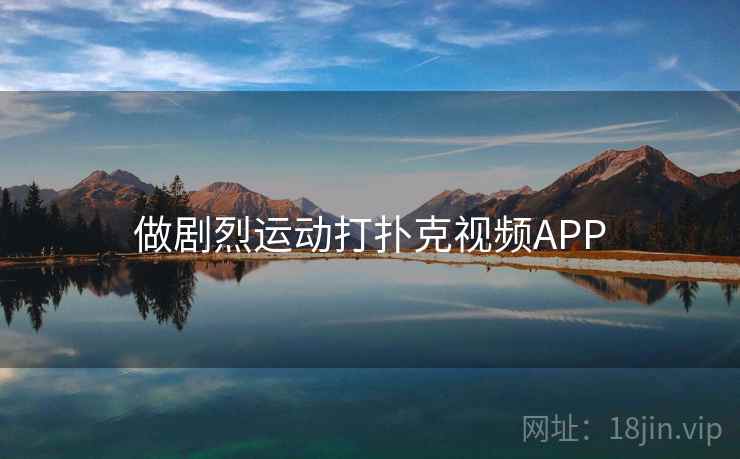 做剧烈运动打扑克视频APP 做剧烈运动打扑克视频APP