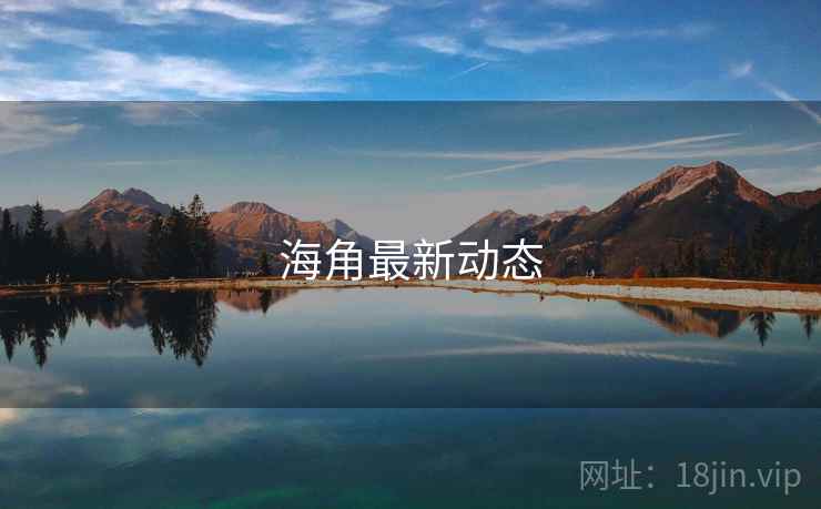 海角最新动态 海角最新动态