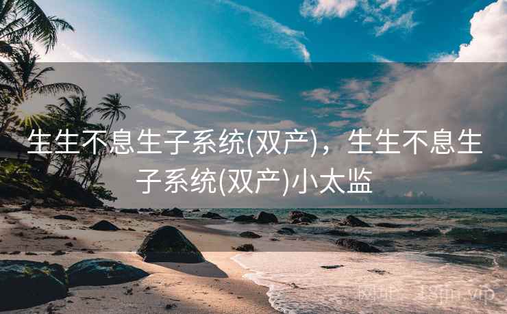 生生不息生子系统(双产)，生生不息生子系统(双产)小太监