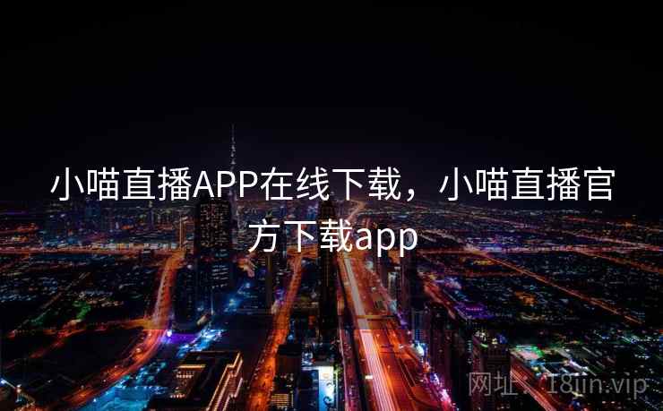 小喵直播APP在线下载，小喵直播官方下载app