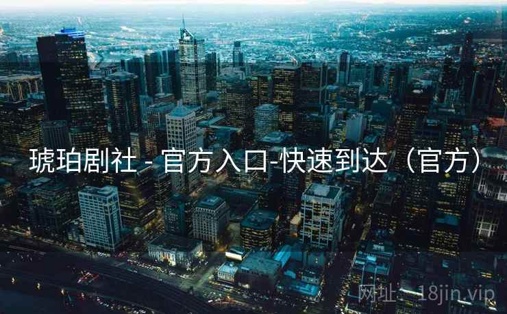 琥珀剧社 - 官方入口-快速到达（官方）